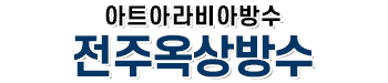 전주옥상방수