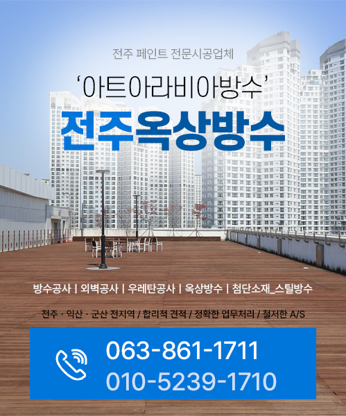 아트아라비아(전주옥상방수) 모바일 비주얼 0