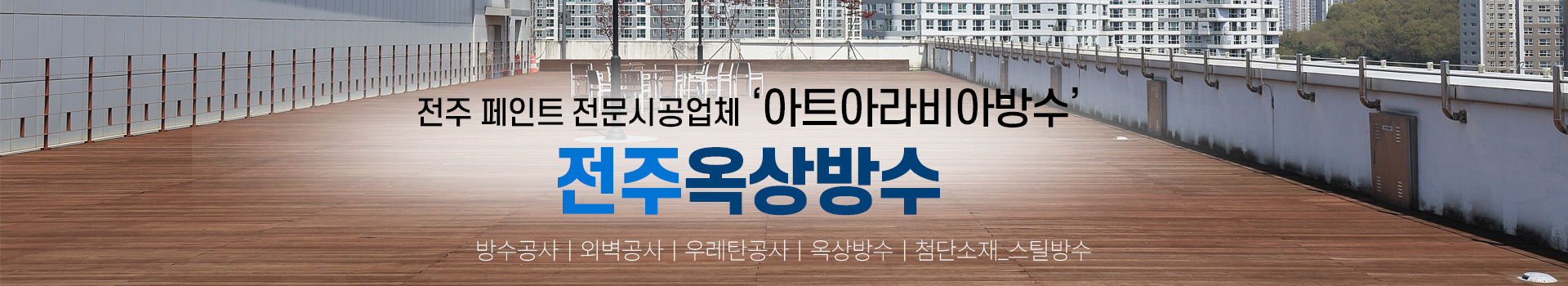 아트아라비아(전주옥상방수) PC 비주얼 0